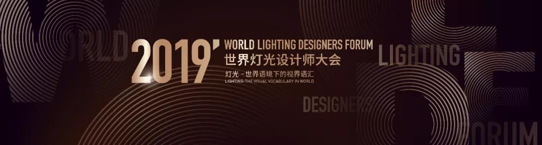 1572225977925960 世界灯光设计师大会